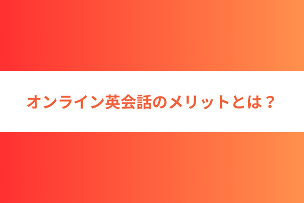 オンライン英会話のメリットとは?